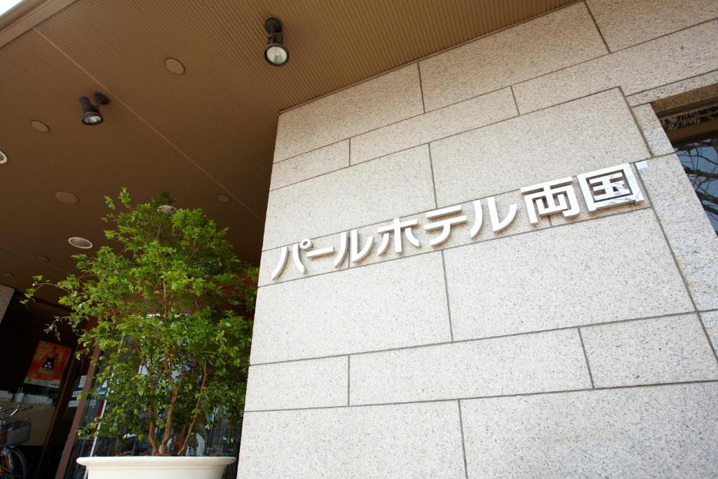 Pearl Hotel Ryogoku Tokio Exterior foto